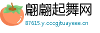 翩翩起舞网